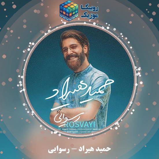 دانلود آهنگ حمید هیراد رسوایی 2 دانلود آهنگ رسوایی حمید هیراد